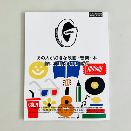 GINZA特別編集 あの人が好きな映画・音楽・本